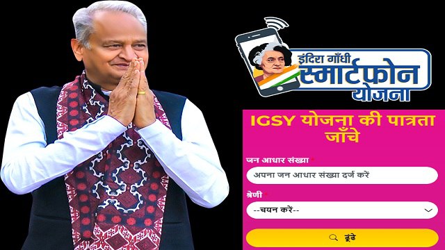 igsy rajasthan gov in IGSY Portal Rajasthan Free Mobile Yojana 2023 Eligibility Criteria Check