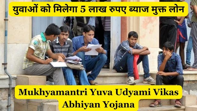 Mukhyamantri Yuva Udyami Vikas Abhiyan Yojana Apply Online, Application Form, Eligibility Criteria